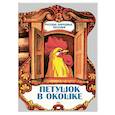 russische bücher:  - Петушок в окошке. Русские народные песенки