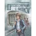 russische bücher: Железников Владимир Карпович - Путешественник с багажом