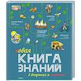 russische bücher: Брукс Ф., Рид С., Тейлор Б. - Новая книга знаний в вопросах и ответах
