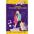 russische bücher: Алина Кускова - Счастье по кличке Шоколадка