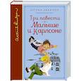 russische bücher: Линдгрен А. - Три повести о Малыше и Карлсоне
