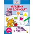 russische bücher:  - НАКЛЕЙКИ ДЛЯ ДОШКОЛЯТ. ЦВЕТА И ФИГУРЫ