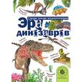 russische bücher: Тихонов А.В. - Эра динозавров