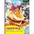 russische bücher:  - Картонка с глазками. Лисичка-сестричка и волк