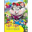 russische bücher:  - Картонка с глазками. Топ-топ, топотушки