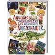 russische bücher: Беленькая Т.Б. - Лучшая энциклопедия для маленьких любознашек