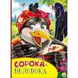 russische bücher:  - Картонка с глазками. Сорока-белобока