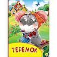 russische bücher:  - Картонка с глазками. Теремок