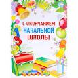 russische bücher:  - Изобразительный плакат. С окончанием начальной школы