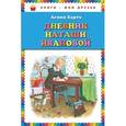 Дневник Наташи Ивановой