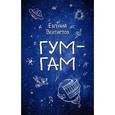 russische bücher: Евгений Велтистов - Гум-Гам