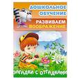 russische bücher:  - Загадки с отгадками