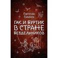 russische bücher: Святослав Сахарнов - Гак и Буртик в Стране бездельников