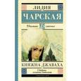 russische bücher: Чарская Л.А. - Княжна Джаваха