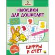russische bücher:  - Наклейки для дошколят. Цифры и счёт
