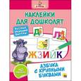 russische bücher:  - Наклейки для дошколят. Азбука с крупными буквами