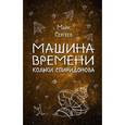 russische bücher: Марк Сергеев - Машина времени Кольки Спиридонова