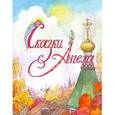 russische bücher: Глазунова Ирина Викторовна - Сказки Ангелаю. Десять заповедей для детей