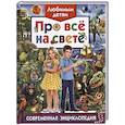 russische bücher: Беленькая Т.Б. - Любимым детям про все на свете. Современная энциклопедия