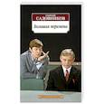 russische bücher: Садовников Г. - Большая перемена