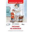 russische bücher: Голявкин В.В. - Рисунки на асфальте