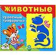 russische bücher: Терентьева Н. - Животные. Чудесные трафаретки