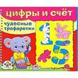 russische bücher: Терентьева Н. - Цифры и счет. Чудесные трафаретки
