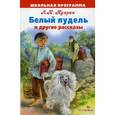 russische bücher: Куприн А. - Белый пудель и другие рассказы