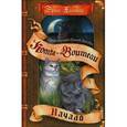 russische bücher: Хантер Эрин - Пророчество Синей Звезды. Начало