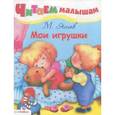 russische bücher: Яснов М. - Мои игрушки