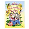 russische bücher:  - Мой малыш. Муха-цокотуха/Телефон