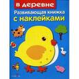 russische bücher: Маврина Л. - В деревне. Развивающая книжка с наклейками