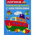 russische bücher: Маврина Л. - Логика. Развивающая книжка с наклейками