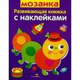 russische bücher: Маврина Л. - Мозаика. Развивающая книжка с наклейками