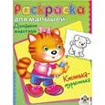 russische bücher: Гончарова Дарья - Домашние животные. Кисонька-мурысенька