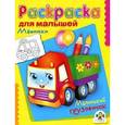 russische bücher:  - Машинки.Маленький грузовичок