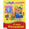 russische bücher: Мигунова Н., Александрова О. - Читаем малышам. Я уже большой