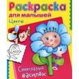russische bücher: Гончарова Дарья - Цветы.Синеглазый василек