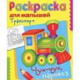 russische bücher: Художник: Литошенко И., Вовикова О. - Транспорт.Чух-чух паровоз