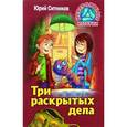 russische bücher: Ситников Ю. - Три раскрытых дела