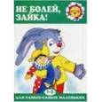 russische bücher: Савушкин Сергей Николаевич - Не болей, Зайка! От 1 до 3 лет