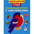russische bücher: Маврина Л. - Времена года. Развивающая книжка с наклейками