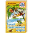 russische bücher: Крымов Е. - Самый таинственный остров