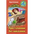 russische bücher: Ситников Ю. - Преступление без наказания