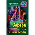 russische bücher: Ситников Ю. - Афера под прикрытием