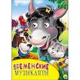 russische bücher:  - Картонка с глазками. Бременские музыканты