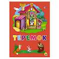russische bücher:  - Картонка 4 разворота. Теремок