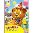 russische bücher:  - Картонка с глазками. Каравай,каравай …