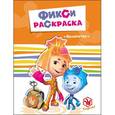 russische bücher:  - Фиксики. Фикси-раскраски. Помогатор