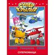 russische bücher:  - Супер крылья. Раскраска. Суперкоманда
